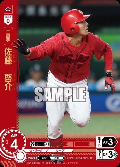 佐藤 啓介(広島東洋カープ)(OR) 【TBP01-C35OR】